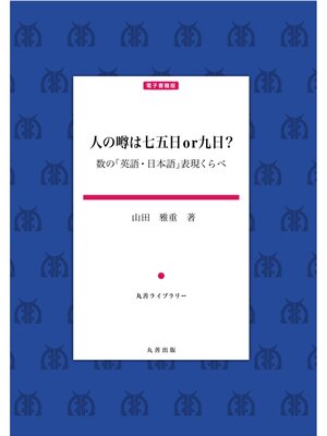 cover image of 人の噂は七五日 or 九日?